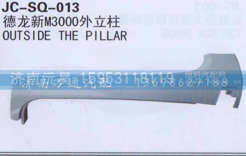 ,外立柱,济南沅昊汽车零部件有限公司