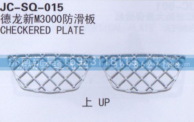 德龍,新M3000防滑板,濟(jì)南沅昊汽車零部件有限公司