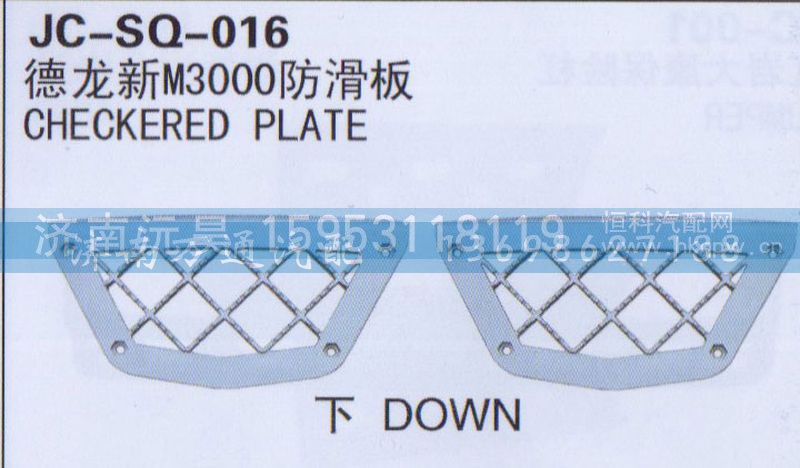 ,防滑板,濟(jì)南沅昊汽車(chē)零部件有限公司