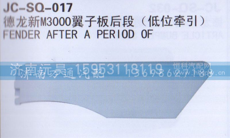 ,翼子板后段,济南沅昊汽车零部件有限公司