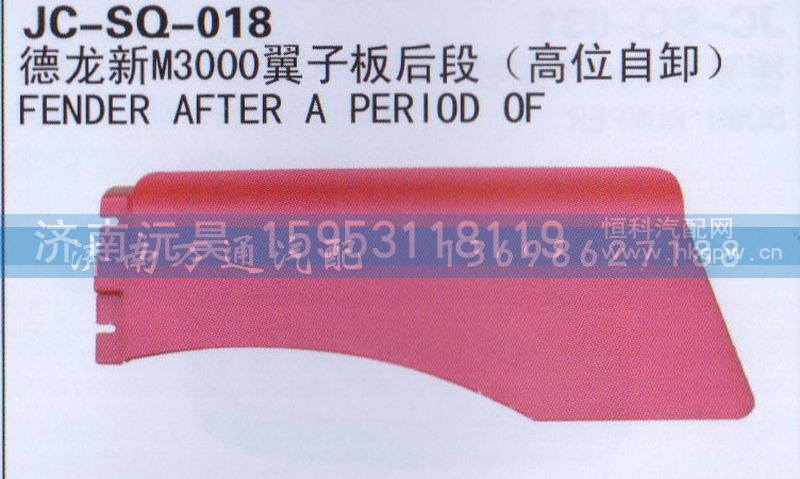 ,翼子板后段,济南沅昊汽车零部件有限公司