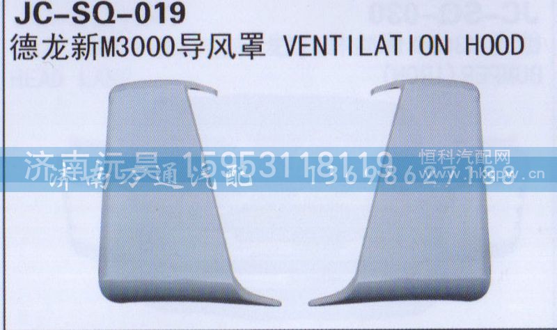 ,导风罩,济南沅昊汽车零部件有限公司