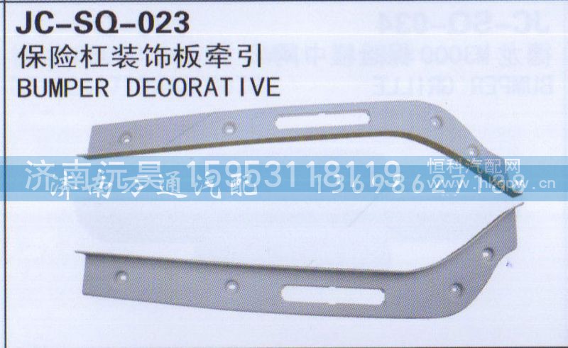 ,保险杠装饰板牵引,济南沅昊汽车零部件有限公司