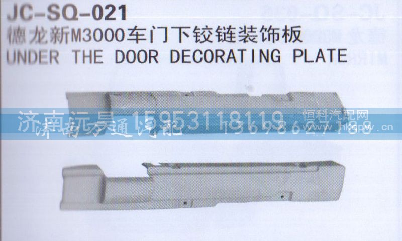 ,车门下铰链装饰板,济南沅昊汽车零部件有限公司