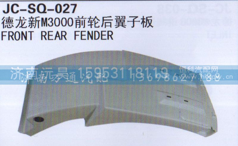 ,前轮后翼子板,济南沅昊汽车零部件有限公司