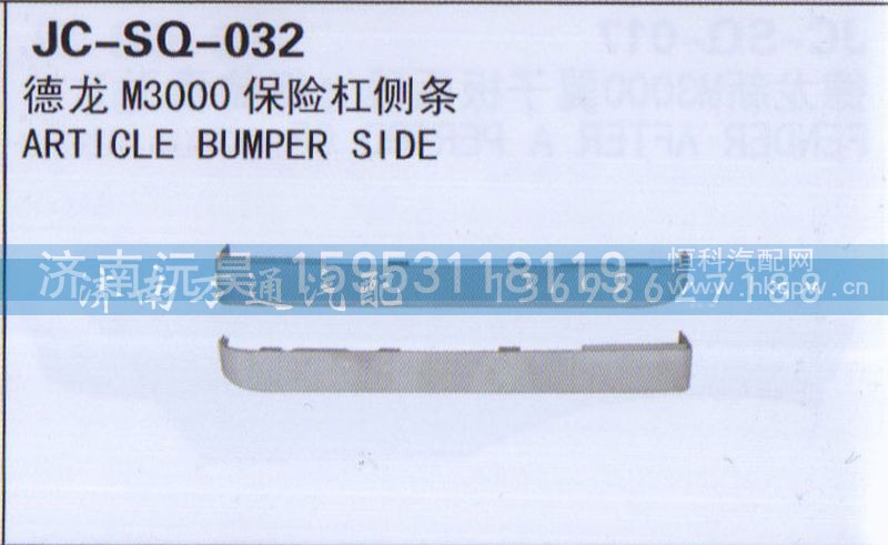 ,保险杠侧条,济南沅昊汽车零部件有限公司