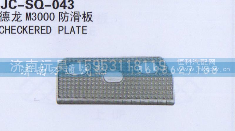 ,防滑板,济南沅昊汽车零部件有限公司