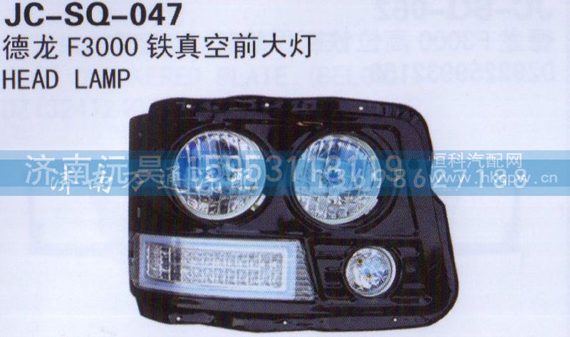 铁真空前大灯,德龙F3000,济南沅昊汽车零部件有限公司