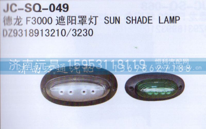 DZ9318913210/3230,遮阳罩灯,济南沅昊汽车零部件有限公司