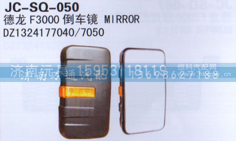 DZ1324177040/7050,倒车镜,济南沅昊汽车零部件有限公司