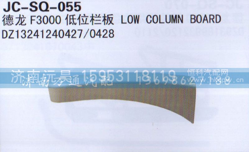 DZ13241240427/0428,低位栏板,济南沅昊汽车零部件有限公司