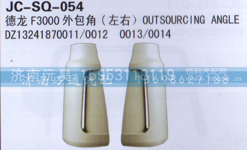 DZ13241870011/0012,外包角,济南沅昊汽车零部件有限公司