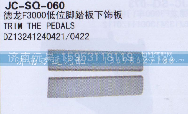 DZ13241240421/0422,地位脚踏板下饰板,济南沅昊汽车零部件有限公司