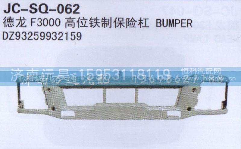 DZ93259932159,高位铁制保险杠,济南沅昊汽车零部件有限公司