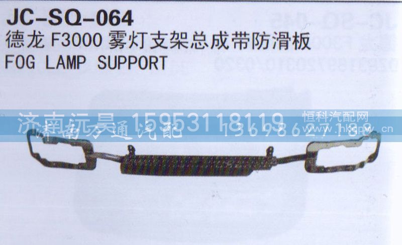 ,雾灯支架总成带防滑板,济南沅昊汽车零部件有限公司