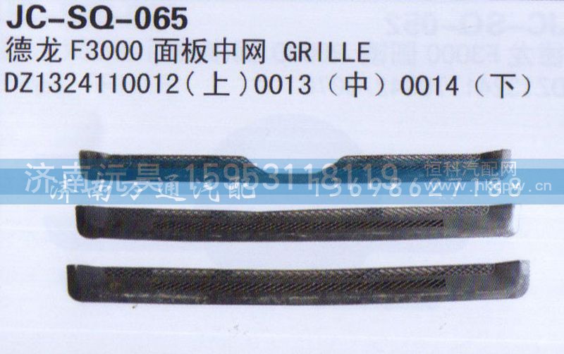 DZ1324110012（上）0013（中）0014（下）,面板中网,济南沅昊汽车零部件有限公司