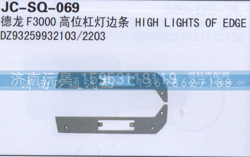DZ93259932103/2203,高位杆灯边条,济南沅昊汽车零部件有限公司