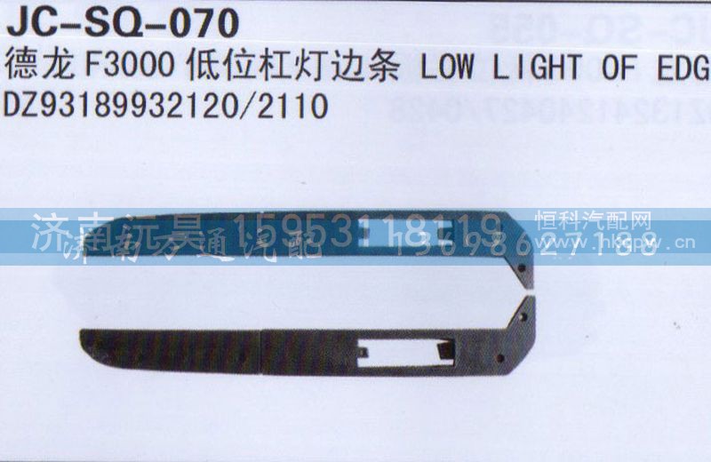 DZ93189932120/2110,低位杆灯边条,济南沅昊汽车零部件有限公司