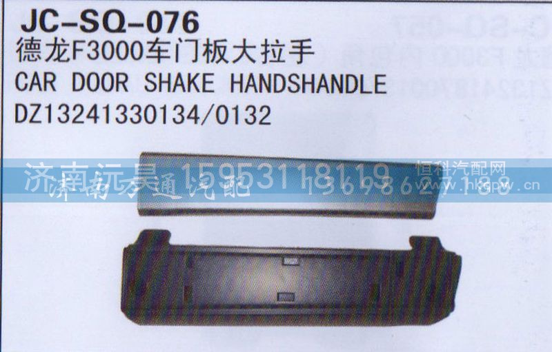 DZ13241330134/0132,车门板大拉手,济南沅昊汽车零部件有限公司