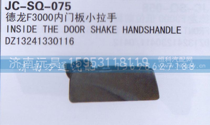 DZ13241330116,内门板小拉手,济南沅昊汽车零部件有限公司