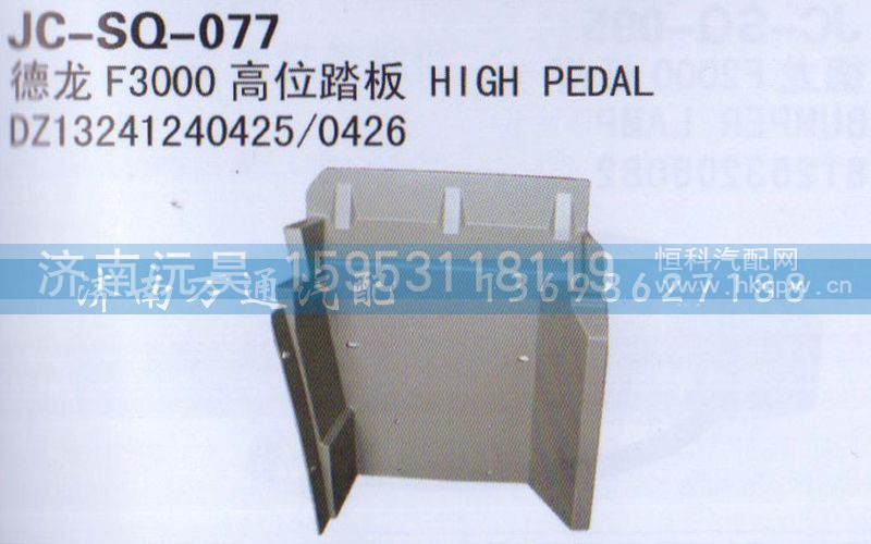 DZ13241240425/0426,高位踏板,濟(jì)南沅昊汽車零部件有限公司