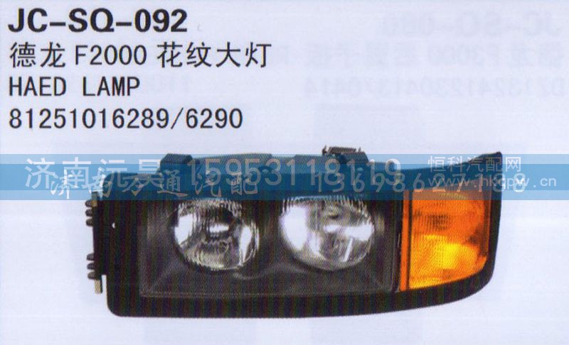 81251016289/6290,花纹大灯,济南沅昊汽车零部件有限公司