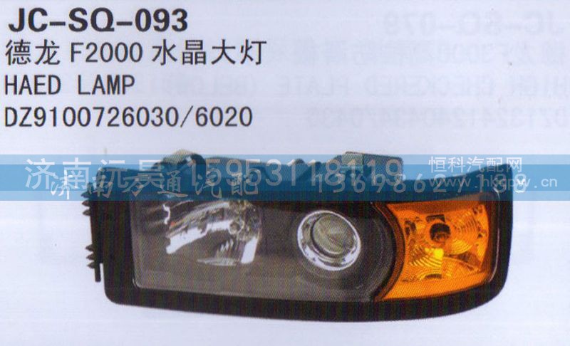 DZ9100726030/6020,水晶大燈,濟(jì)南沅昊汽車(chē)零部件有限公司