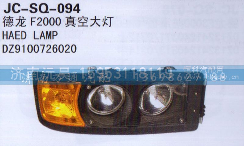 DZ9100726020,真空大燈,濟(jì)南沅昊汽車零部件有限公司