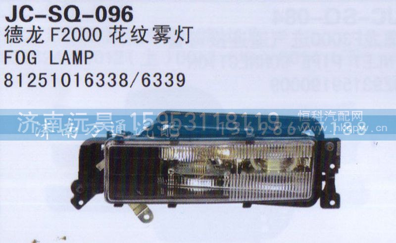 81251016338/6339,花纹雾灯,济南沅昊汽车零部件有限公司