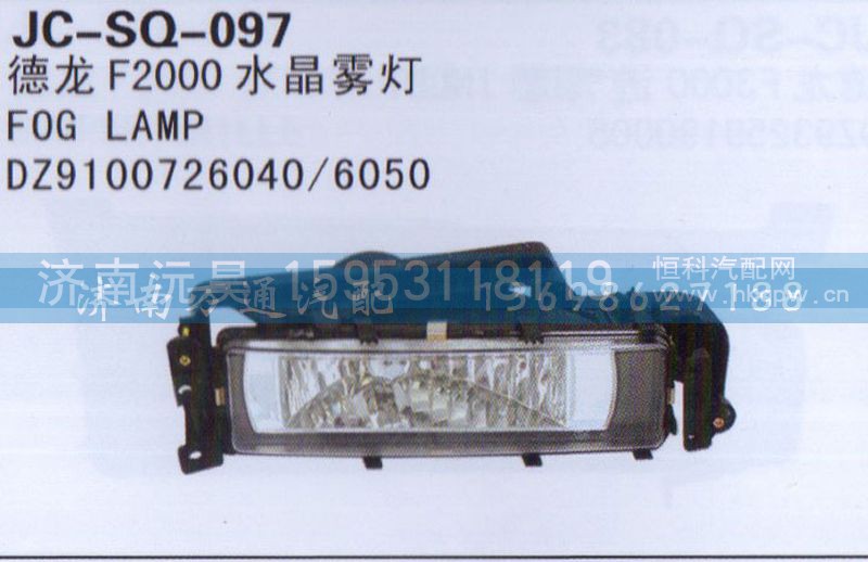 DZ9100726040/6050,水晶霧燈,濟(jì)南沅昊汽車零部件有限公司