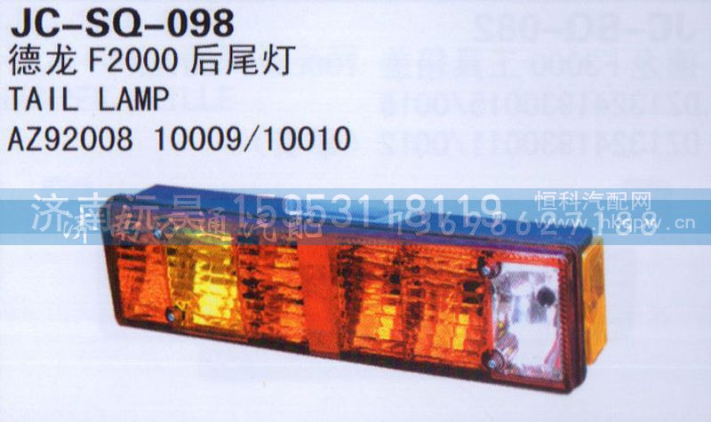 AZ92008 10009/10010,后尾灯,济南沅昊汽车零部件有限公司