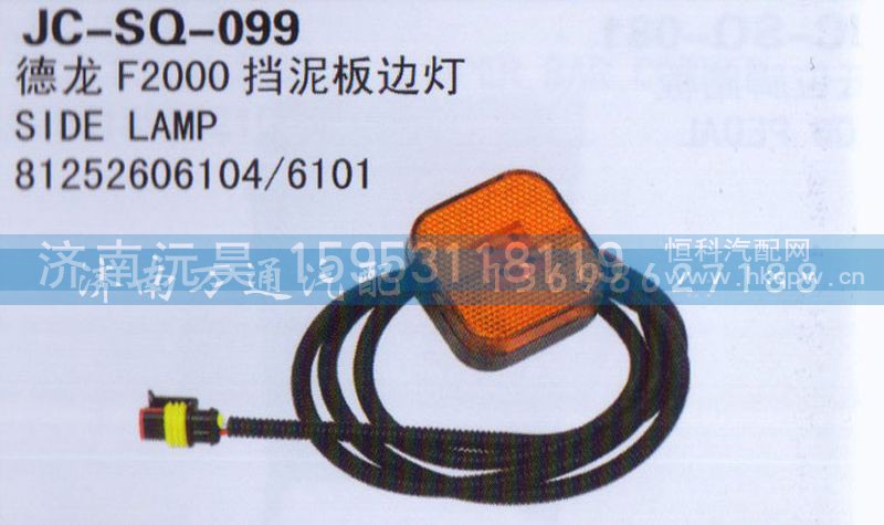 81252606104/6101,擋泥板邊燈,濟(jì)南沅昊汽車零部件有限公司