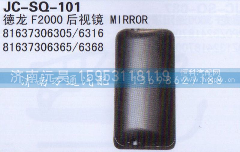 81637306305/6316,后视镜,济南沅昊汽车零部件有限公司