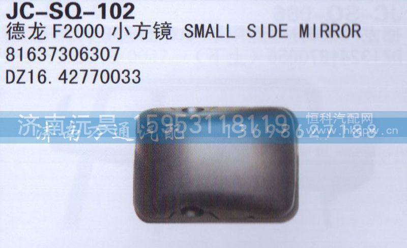 81637306307,后视镜,济南沅昊汽车零部件有限公司