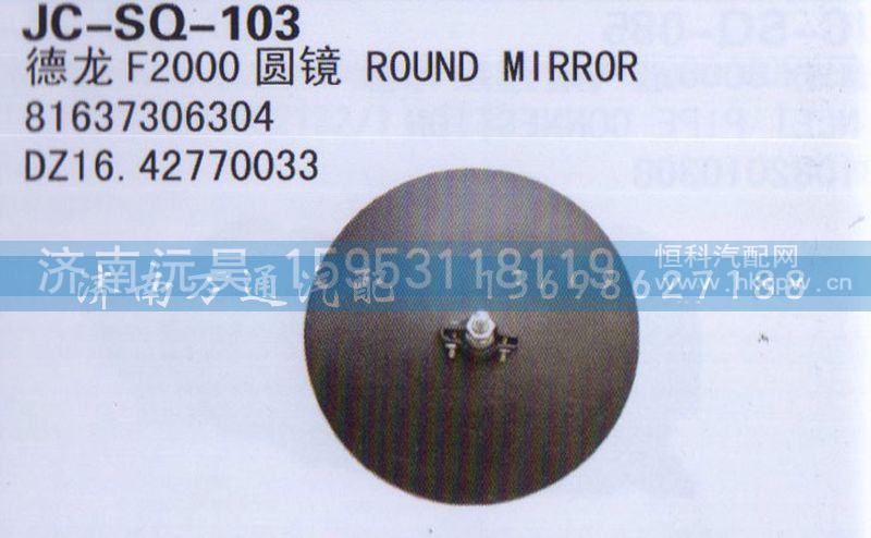 DZ16.42770033,圆镜,济南沅昊汽车零部件有限公司