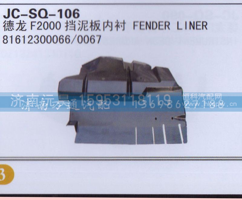 61612300066/0067,擋泥板內(nèi)襯,濟(jì)南沅昊汽車零部件有限公司