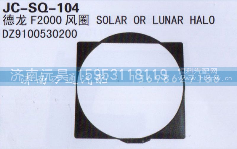 DZ9100530200,风圈,济南沅昊汽车零部件有限公司