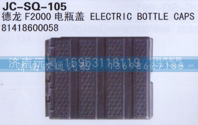 81418600058,电瓶盖,济南沅昊汽车零部件有限公司