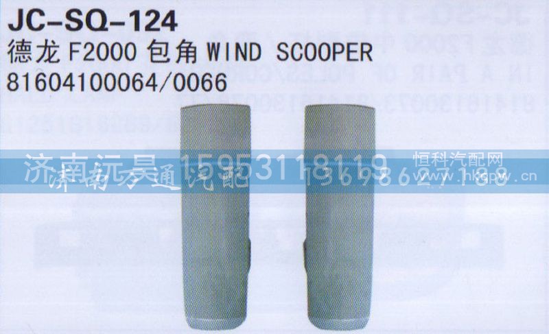 81604100064/0066,包角,济南沅昊汽车零部件有限公司