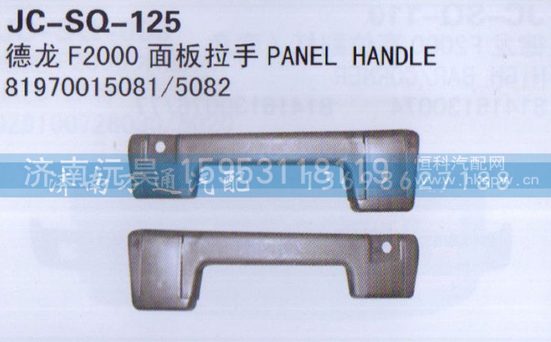 81970015081/5082,面板拉手,济南沅昊汽车零部件有限公司