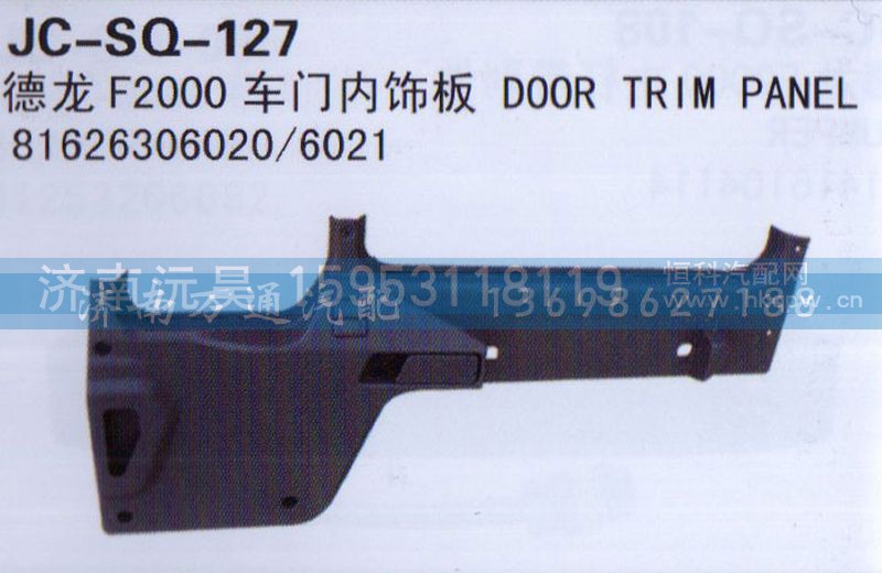 81626306020/6021,车门内饰板,济南沅昊汽车零部件有限公司