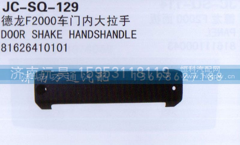 81626410101,车门内大拉手,济南沅昊汽车零部件有限公司