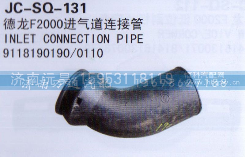 9118190190/0110,进气道连接管,济南沅昊汽车零部件有限公司