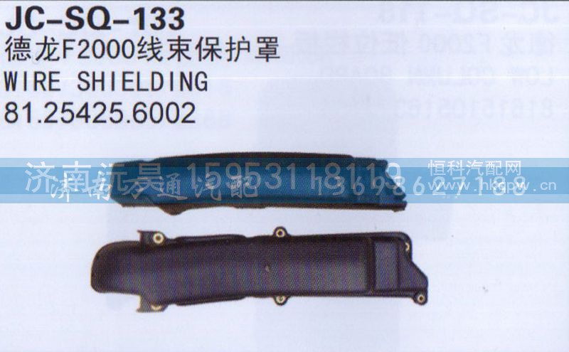81.254256002,线束保护罩,济南沅昊汽车零部件有限公司