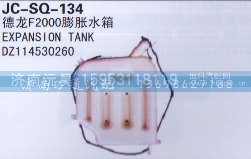 DZ114530260,膨胀水箱,济南沅昊汽车零部件有限公司