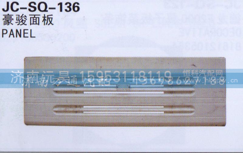 ,面板,济南沅昊汽车零部件有限公司
