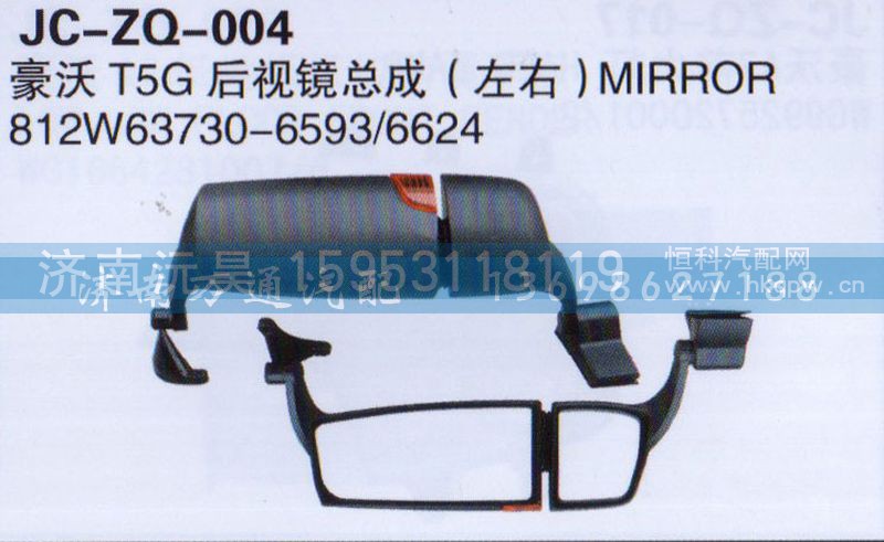 812W63730-6593/6624,T5G后视镜总成,济南沅昊汽车零部件有限公司