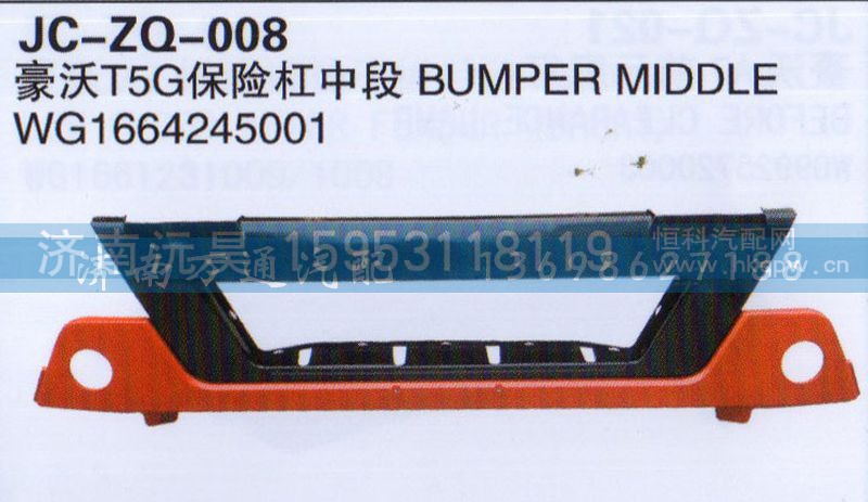 WG1664245001,T5G保险杠中段,济南沅昊汽车零部件有限公司