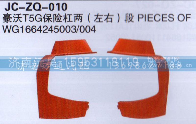 WG1664245003/004,T5G保险杠两左右,济南沅昊汽车零部件有限公司