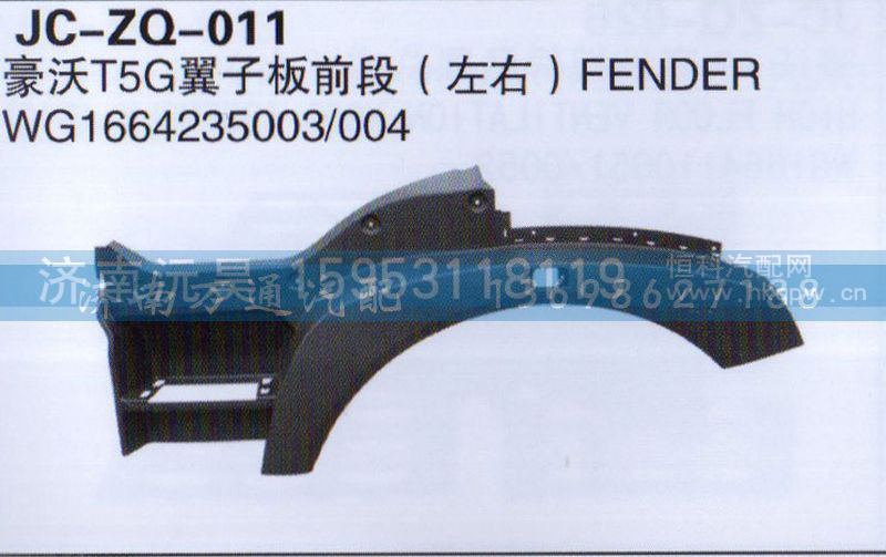 WG1664245003/004,T5G翼子板前段,济南沅昊汽车零部件有限公司